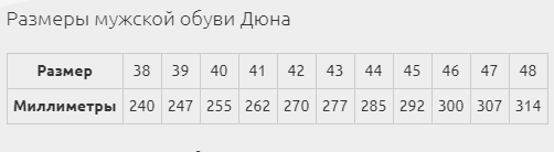 Дюна обувь муж.PNG